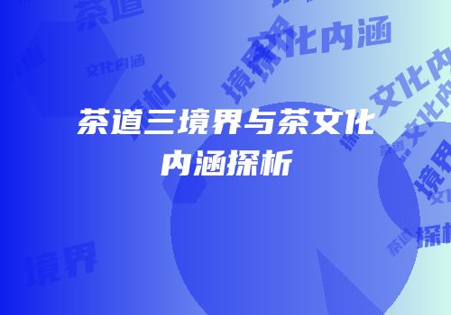 茶道三境界与茶文化内涵探析