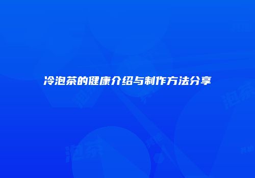 冷泡茶的健康介绍与制作方法分享