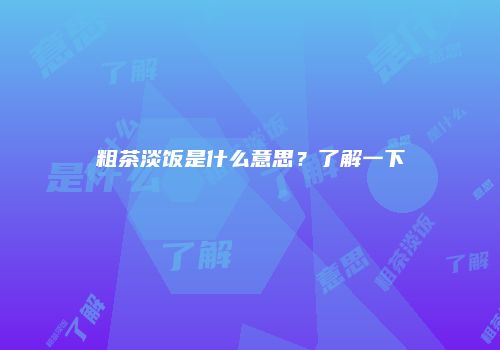 粗茶淡饭是什么意思？了解一下