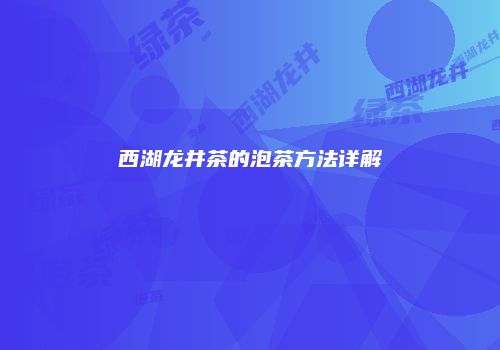 西湖龙井茶的泡茶方法详解