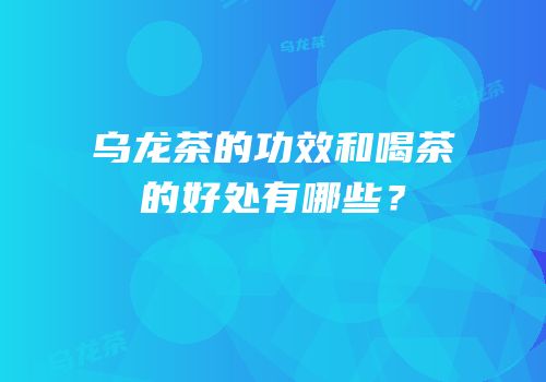 乌龙茶的功效和喝茶的好处有哪些？
