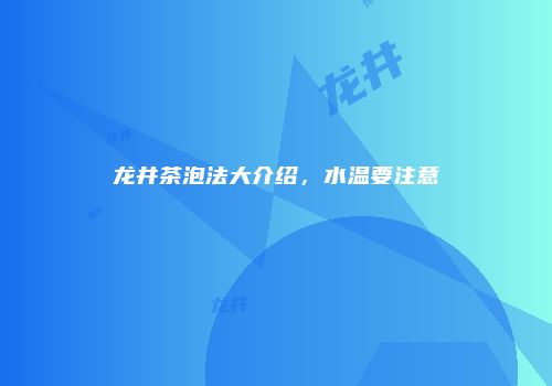 龙井茶泡法大介绍，水温要注意