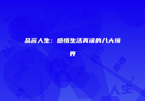 品茗人生：感悟生活真谛的八大境界