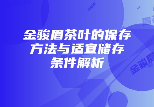 金骏眉茶叶的保存方法与适宜储存条件解析