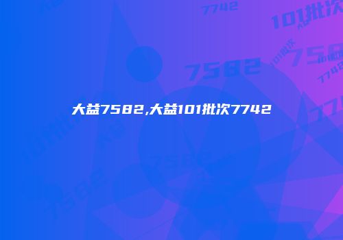 大益7582,大益101批次7742
