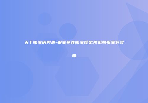 关于银壶的问题-银壶嘉宾银壶都是克机制银壶转卖吗