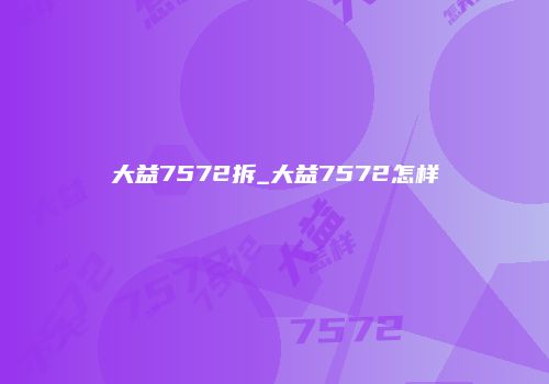 大益7572拆_大益7572怎样