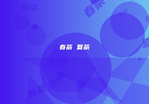 春茶 夏茶