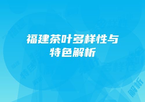 福建茶叶多样性与特色解析