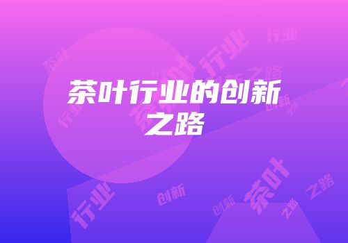 茶叶行业的创新之路