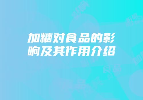 加糖对食品的影响及其作用介绍