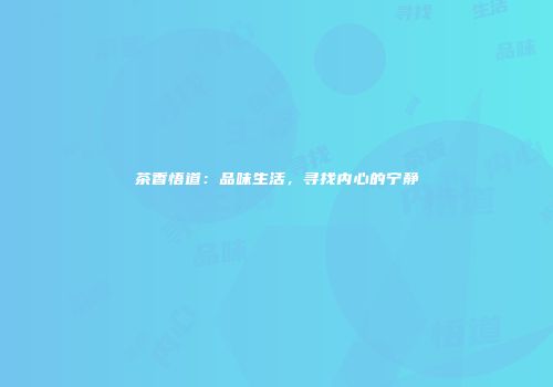 茶香悟道：品味生活，寻找内心的宁静
