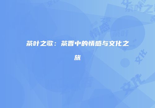 茶叶之歌：茶香中的情感与文化之旅
