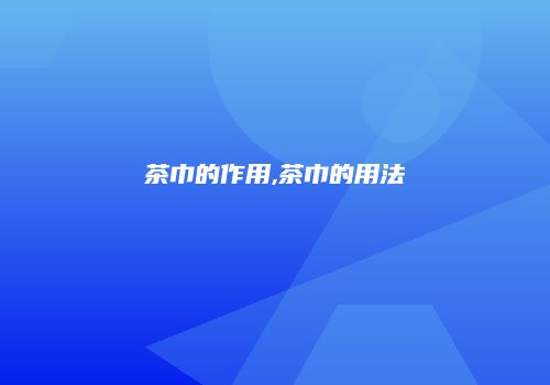 茶巾的作用,茶巾的用法