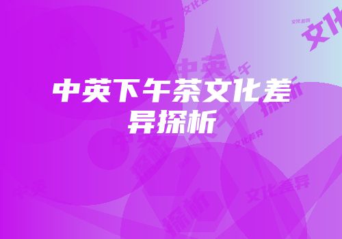 中英下午茶文化差异探析