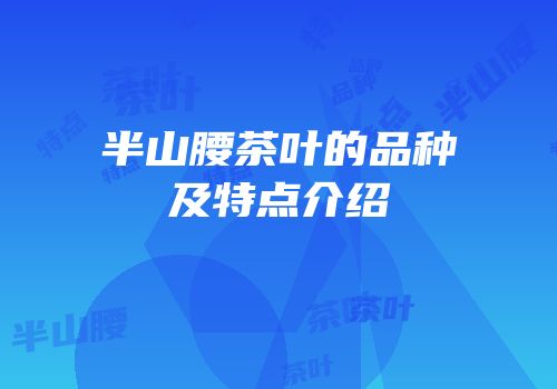 半山腰茶叶的品种及特点介绍