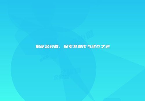 揭秘金骏眉：探索其制作与储存之道