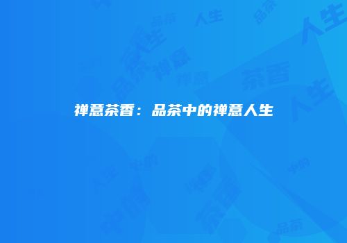 禅意茶香：品茶中的禅意人生