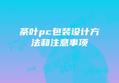 茶叶pc包装设计方法和注意事项