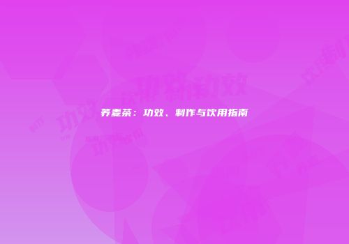 荞麦茶：功效、制作与饮用指南