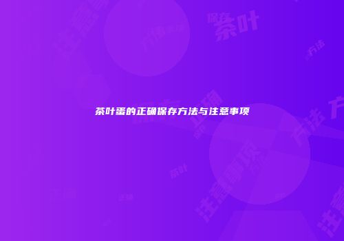 茶叶蛋的正确保存方法与注意事项