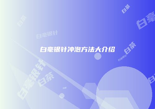 白毫银针冲泡方法大介绍