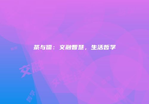 茶与儒：交融智慧，生活哲学