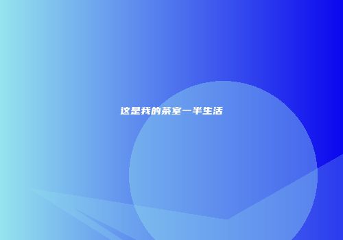 这是我的茶室一半生活
