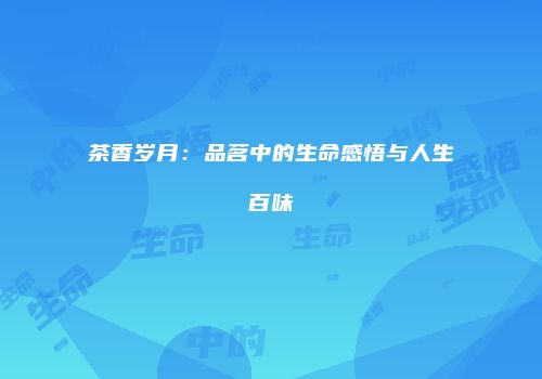 茶香岁月：品茗中的生命感悟与人生百味