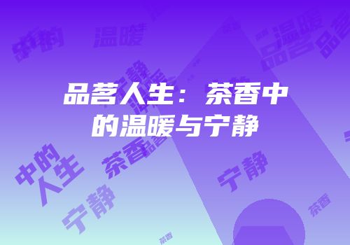 品茗人生：茶香中的温暖与宁静