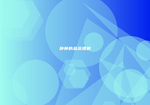 静静的品茶理解
