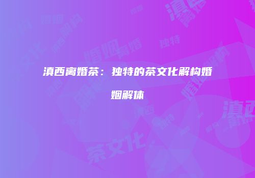 滇西离婚茶：独特的茶文化解构婚姻解体