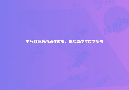 宁静致远的内涵与应用：生活态度与哲学思考