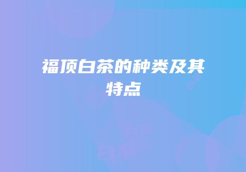 福顶白茶的种类及其特点