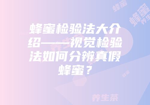 蜂蜜检验法大介绍——视觉检验法如何分辨真假蜂蜜？