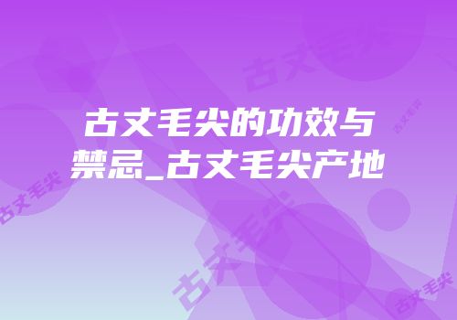 古丈毛尖的功效与禁忌_古丈毛尖产地
