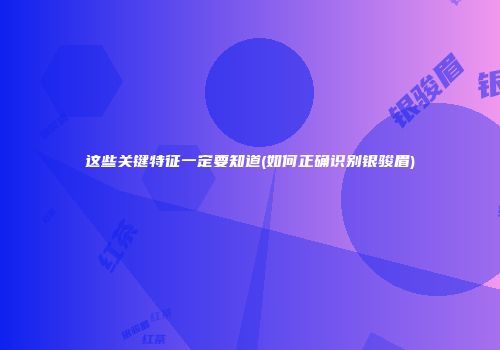 这些关键特征一定要知道(如何正确识别银骏眉)