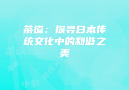 茶道：探寻日本传统文化中的和谐之美