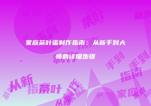 家庭茶叶蛋制作指南：从新手到大师的详细步骤