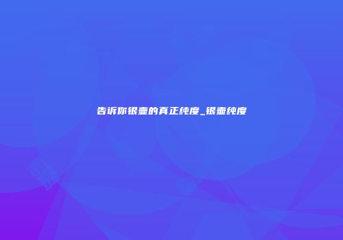 告诉你银壶的真正纯度_银壶纯度