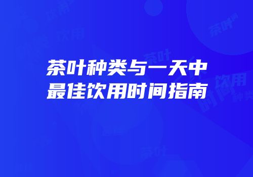 茶叶种类与一天中最佳饮用时间指南