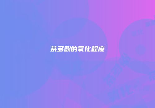 茶多酚的氧化程度