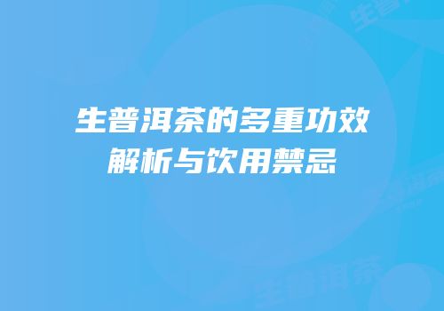 生普洱茶的多重功效解析与饮用禁忌