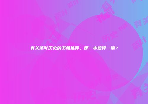 有关茶叶历史的书籍推荐，哪一本值得一读？