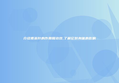 介绍煮茶叶的作用和功效,了解它对身体的影响
