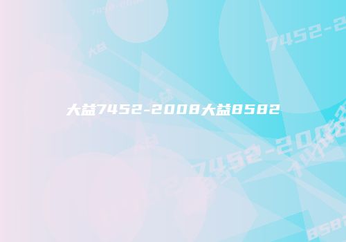 大益7452-2008大益8582