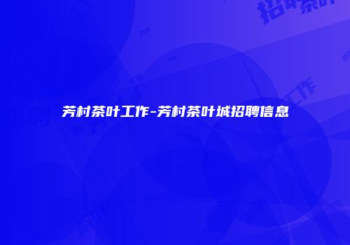 芳村茶叶工作-芳村茶叶城招聘信息