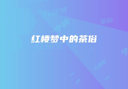 红楼梦中的茶俗