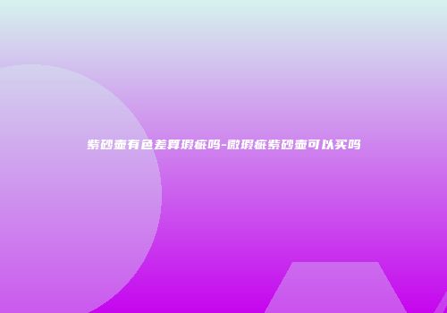 紫砂壶有色差算瑕疵吗-微瑕疵紫砂壶可以买吗