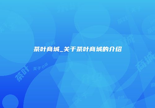 茶叶商城_关于茶叶商城的介绍